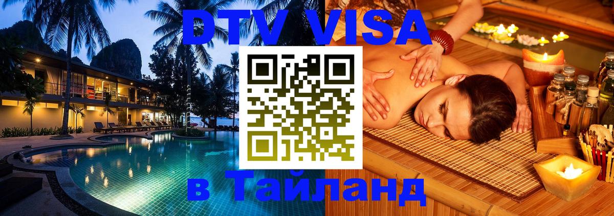 Как сделать DTV визу в Тайланд 