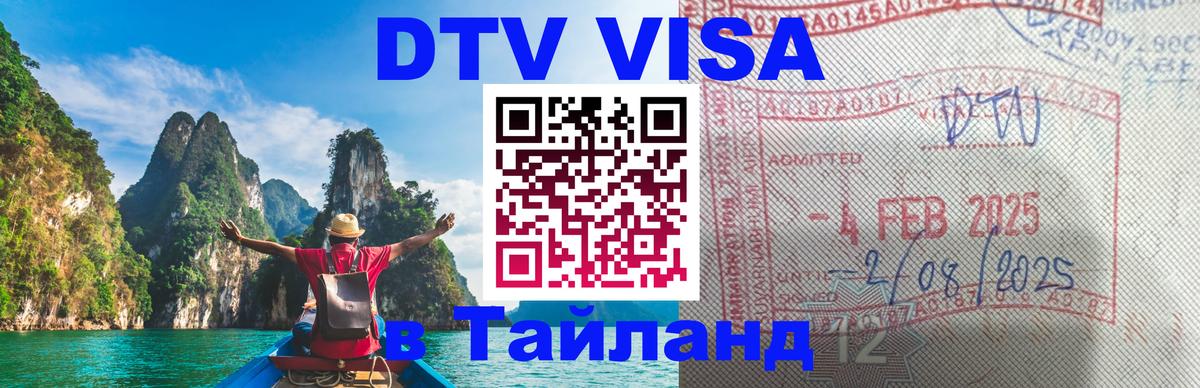 Destination Thailand Visa (DTV виза) 